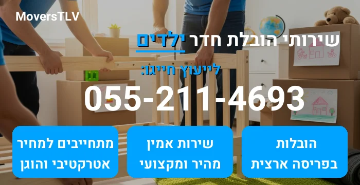 הובלת חדר ילדים