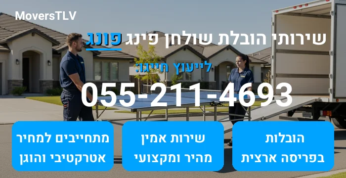 הובלת שולחן פינג פונג