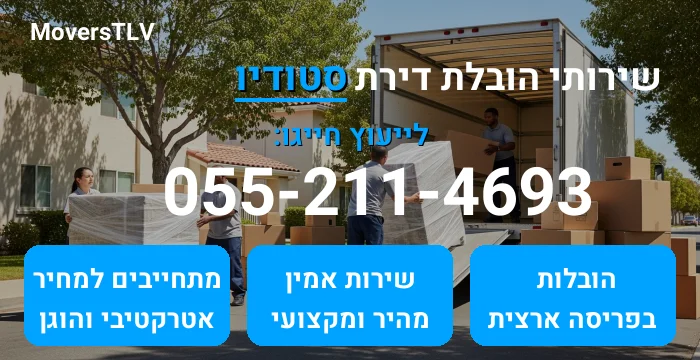 הובלת דירת סטודיו