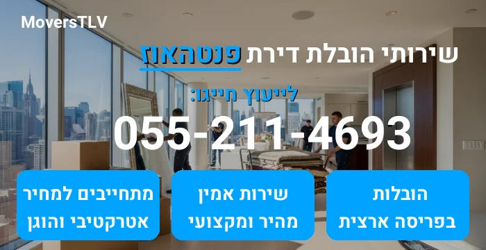 הובלת דירת פנטהאוז