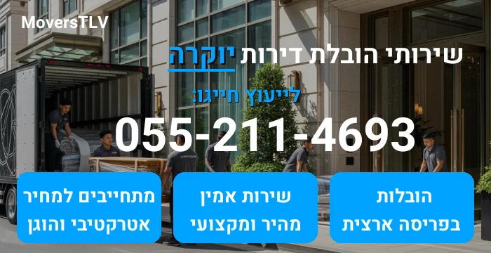 הובלת דירות יוקרה