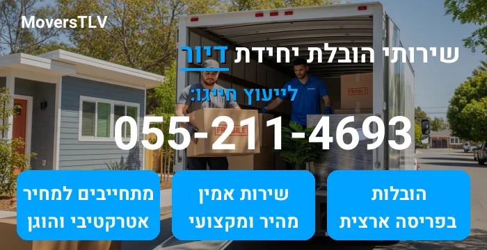 הובלת יחידת דיור