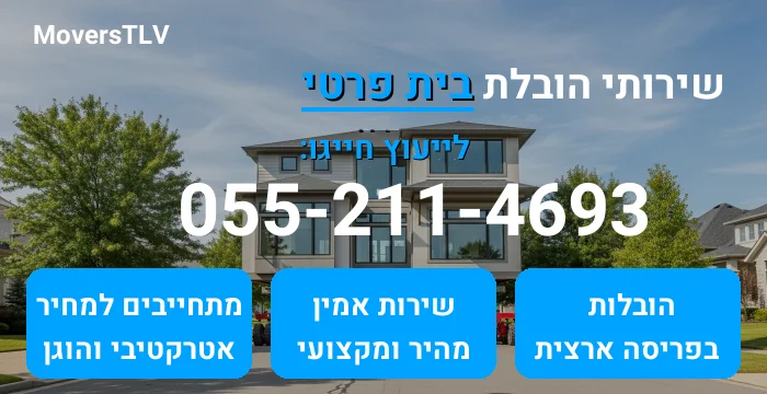 הובלת בית פרטי