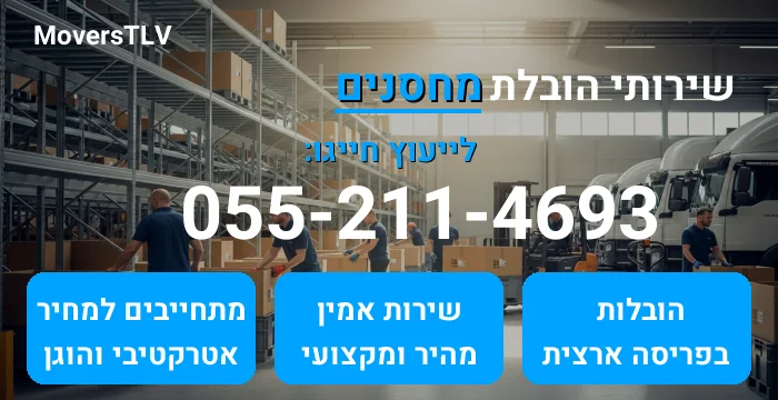 הובלת מחסנים