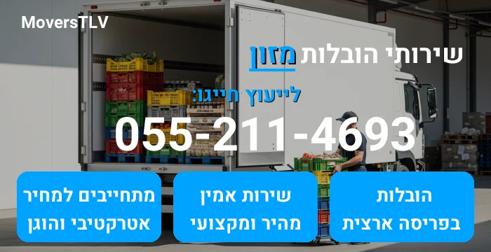 הובלות מזון