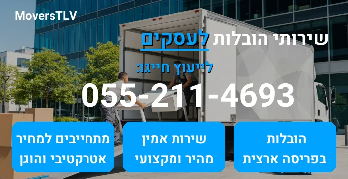 הובלות לעסקים