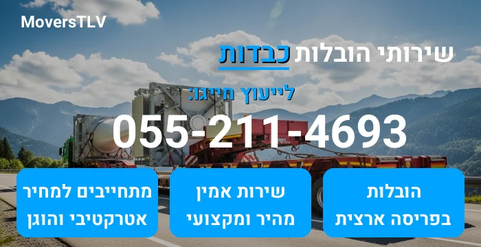 הובלות כבדות