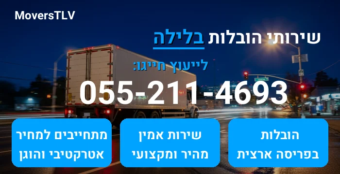 הובלות בלילה