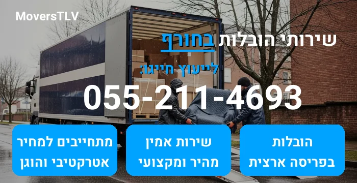 הובלות בחורף