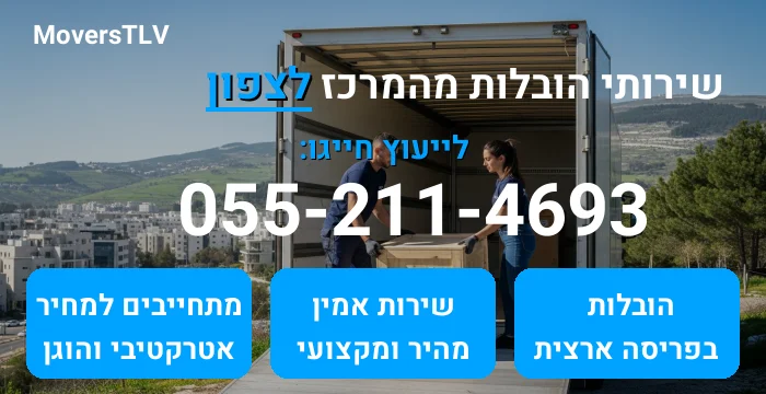 הובלות מהמרכז לצפון