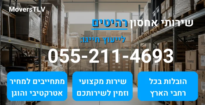 אחסון רהיטים