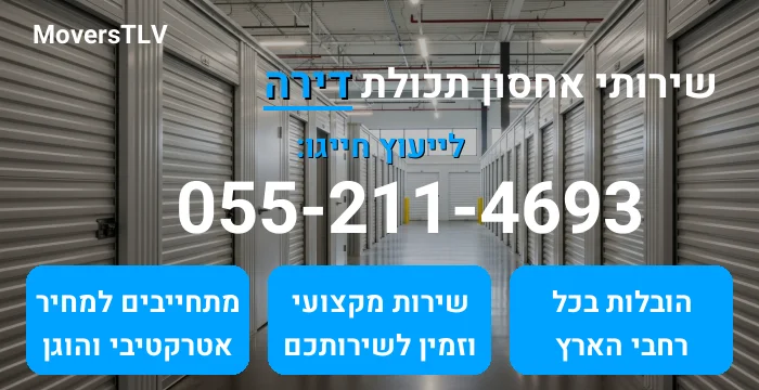 אחסון תכולת דירה