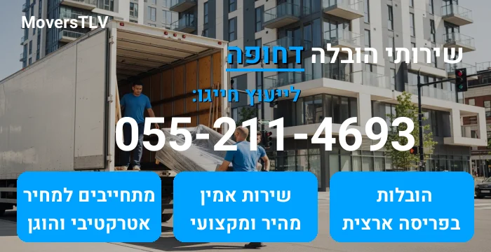 הובלה דחופה