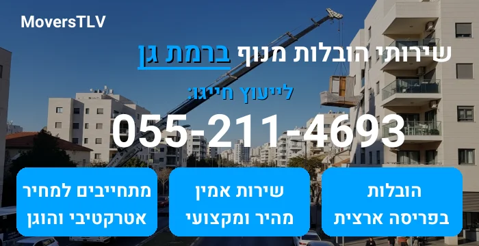 הובלות מנוף ברמת גן