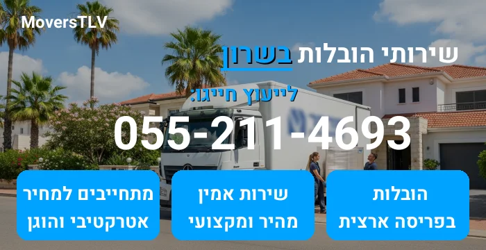 הובלות בשרון