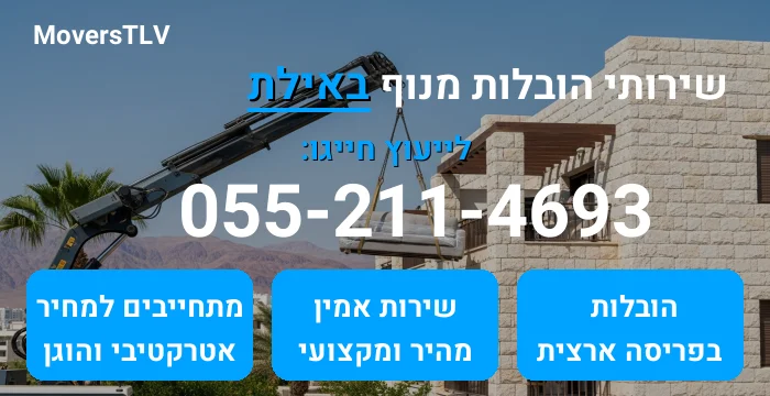 הובלות מנוף באילת