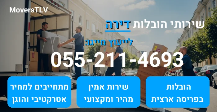 הובלות דירה