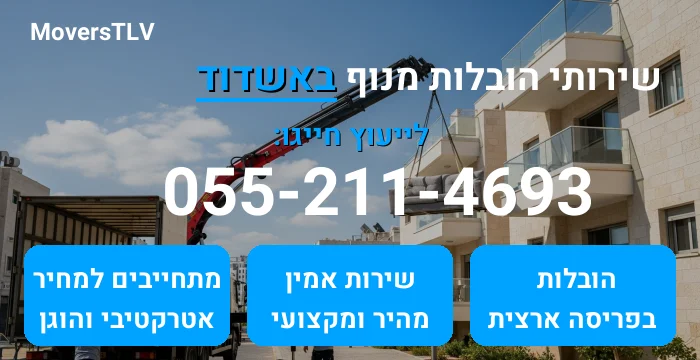 הובלות מנוף באשדוד