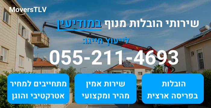 הובלות מנוף במודיעין