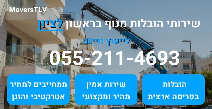 הובלות מנוף בראשון לציון