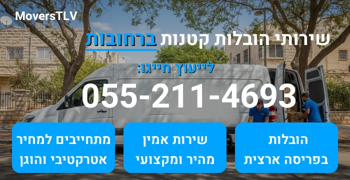 הובלות קטנות ברחובות