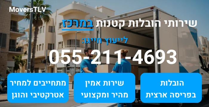 הובלות קטנות במרכז