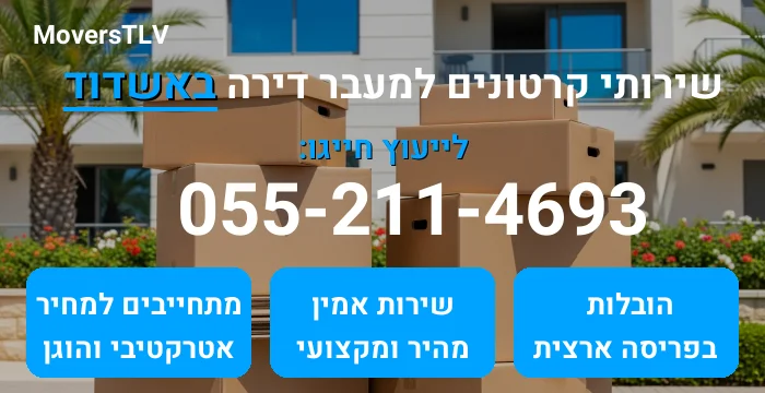 קרטונים למעבר דירה באשדוד