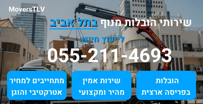 הובלות מנוף בתל אביב