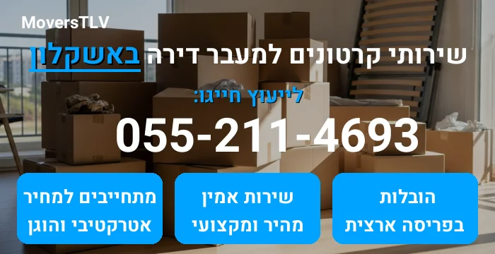 קרטונים למעבר דירה באשקלון