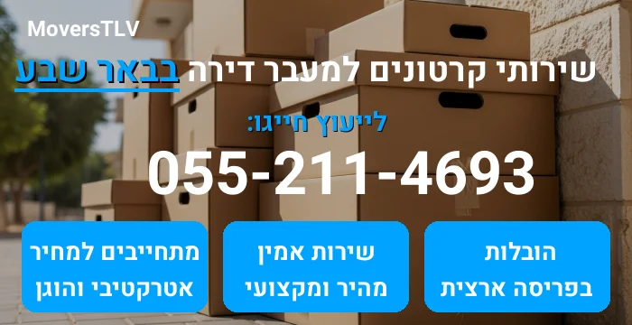 קרטונים למעבר דירה בבאר שבע