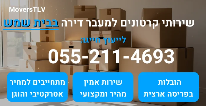 קרטונים למעבר דירה בבית שמש