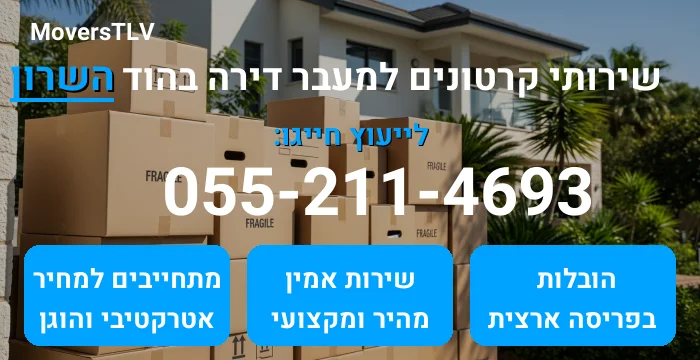 קרטונים למעבר דירה בהוד השרון