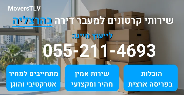 קרטונים למעבר דירה בהרצליה