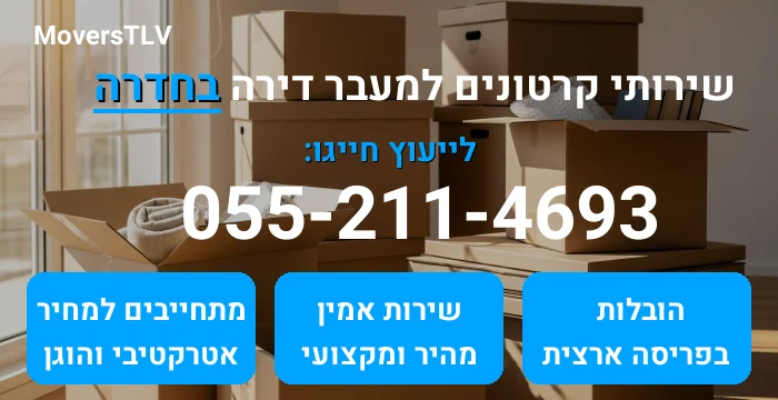 קרטונים למעבר דירה בחדרה