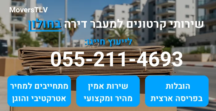 קרטונים למעבר דירה בחולון