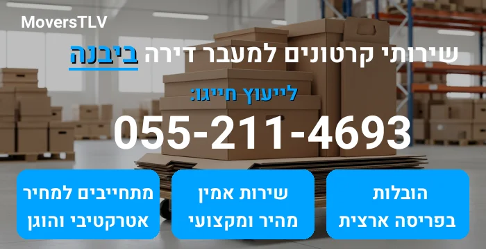 קרטונים למעבר דירה ביבנה