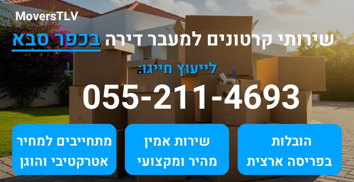 קרטונים למעבר דירה בכפר סבא