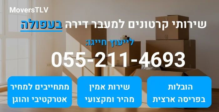 קרטונים למעבר דירה בעפולה