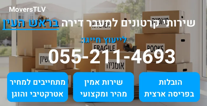 קרטונים למעבר דירה בראש העין