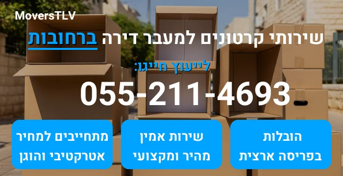 קרטונים למעבר דירה ברחובות
