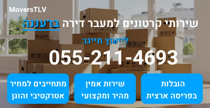 קרטונים למעבר דירה ברעננה