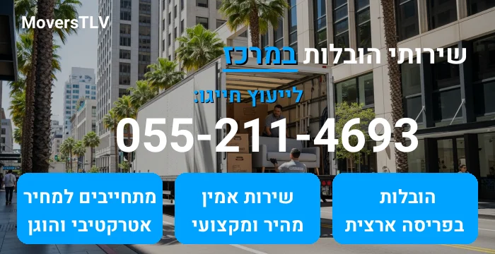 הובלות במרכז