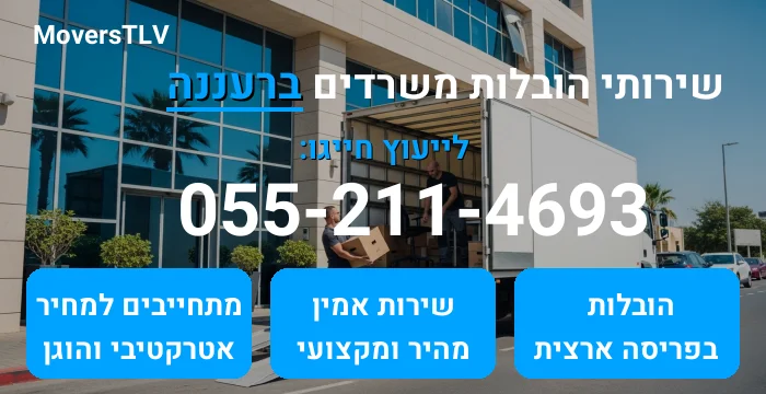 הובלות משרדים ברעננה