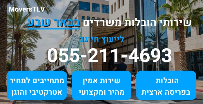 הובלות משרדים בבאר שבע