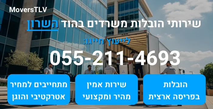 הובלות משרדים בהוד השרון