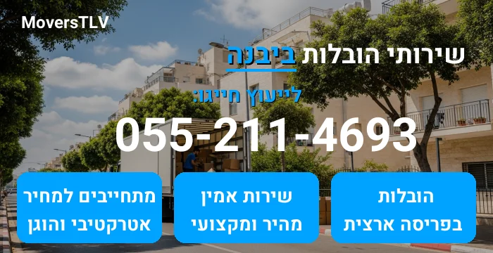 הובלות ביבנה