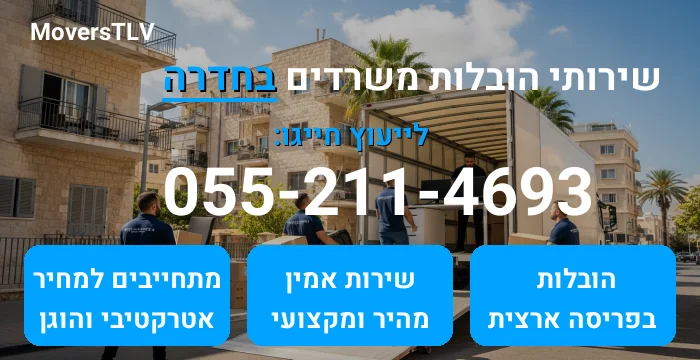 הובלות משרדים בחדרה