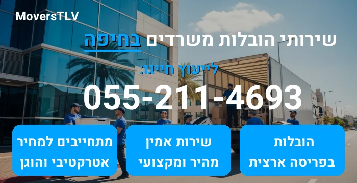 הובלות משרדים בחיפה