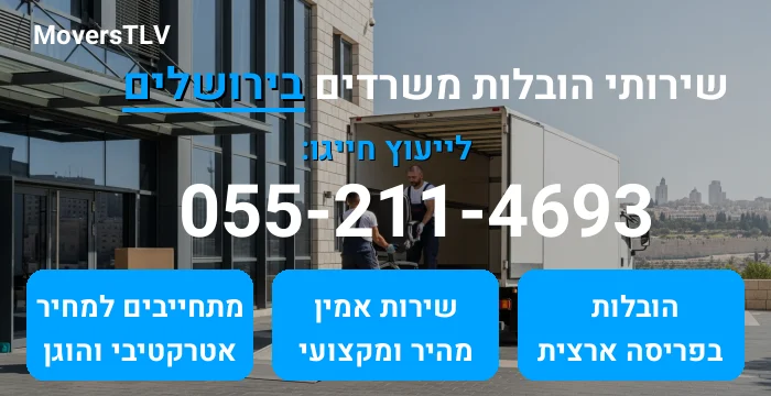 הובלות משרדים בירושלים