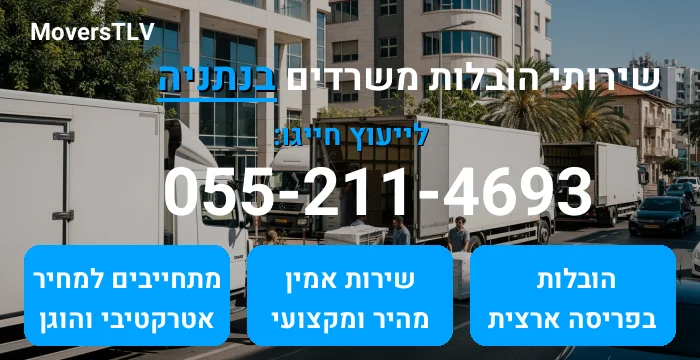 הובלות משרדים בנתניה